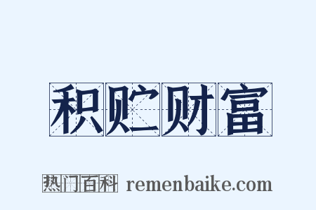 积贮财富是什么意思的图片